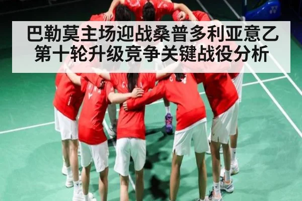 巴勒莫主场迎战桑普多利亚意乙第十轮升级竞争关键战役分析